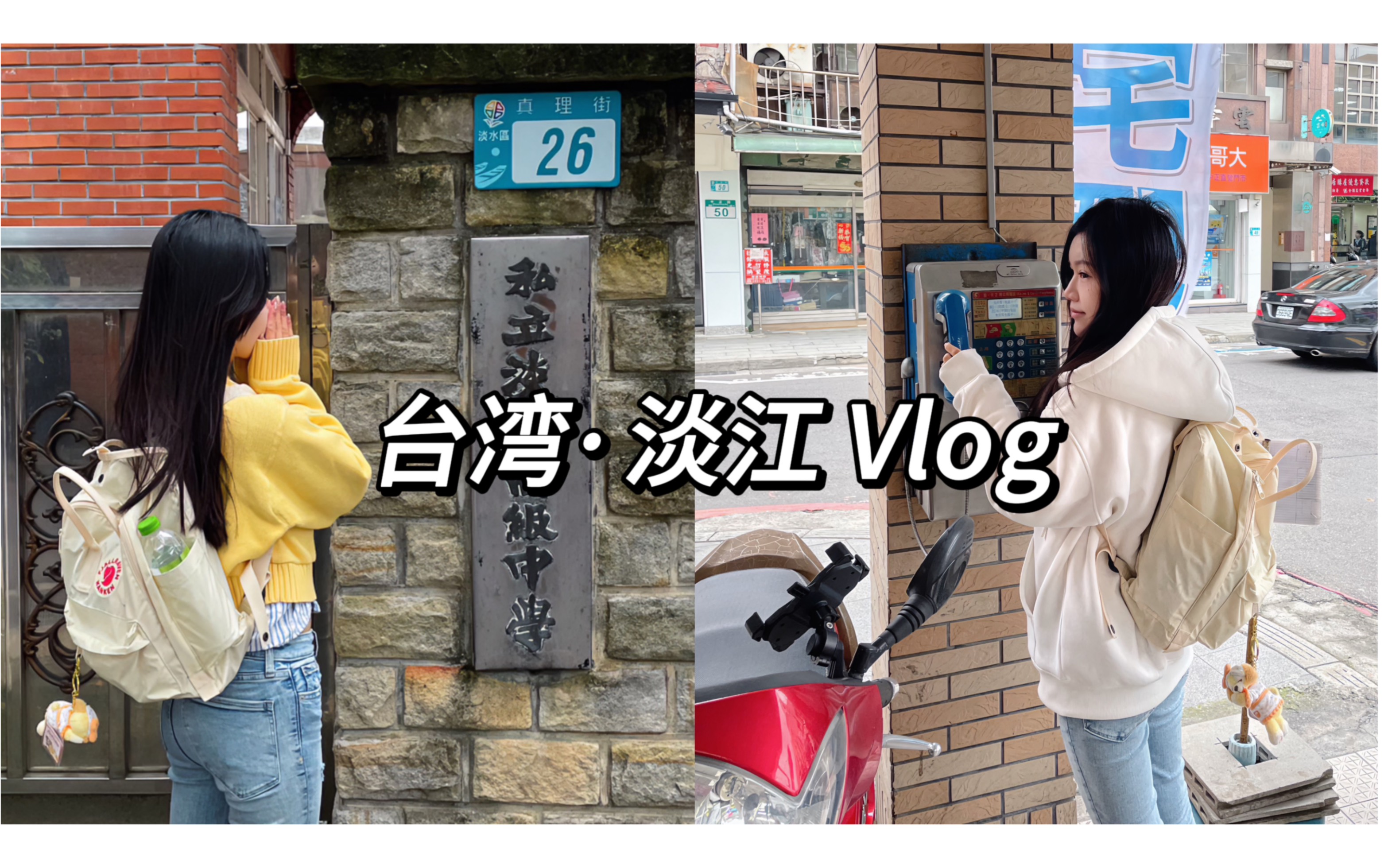 台北ⷮŠ淡江vlog~终于去到杰伦老家啦~哔哩哔哩bilibili