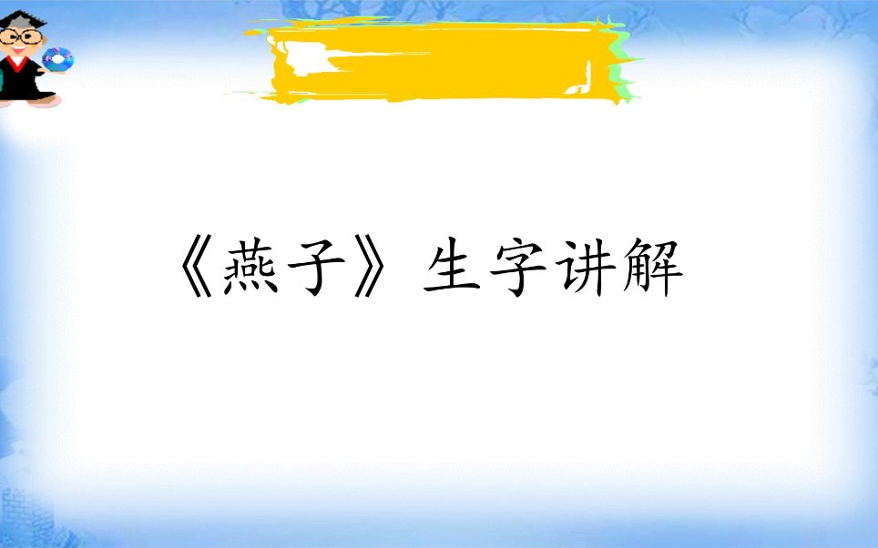 部编本三下 第二课《燕子》生字讲解哔哩哔哩bilibili