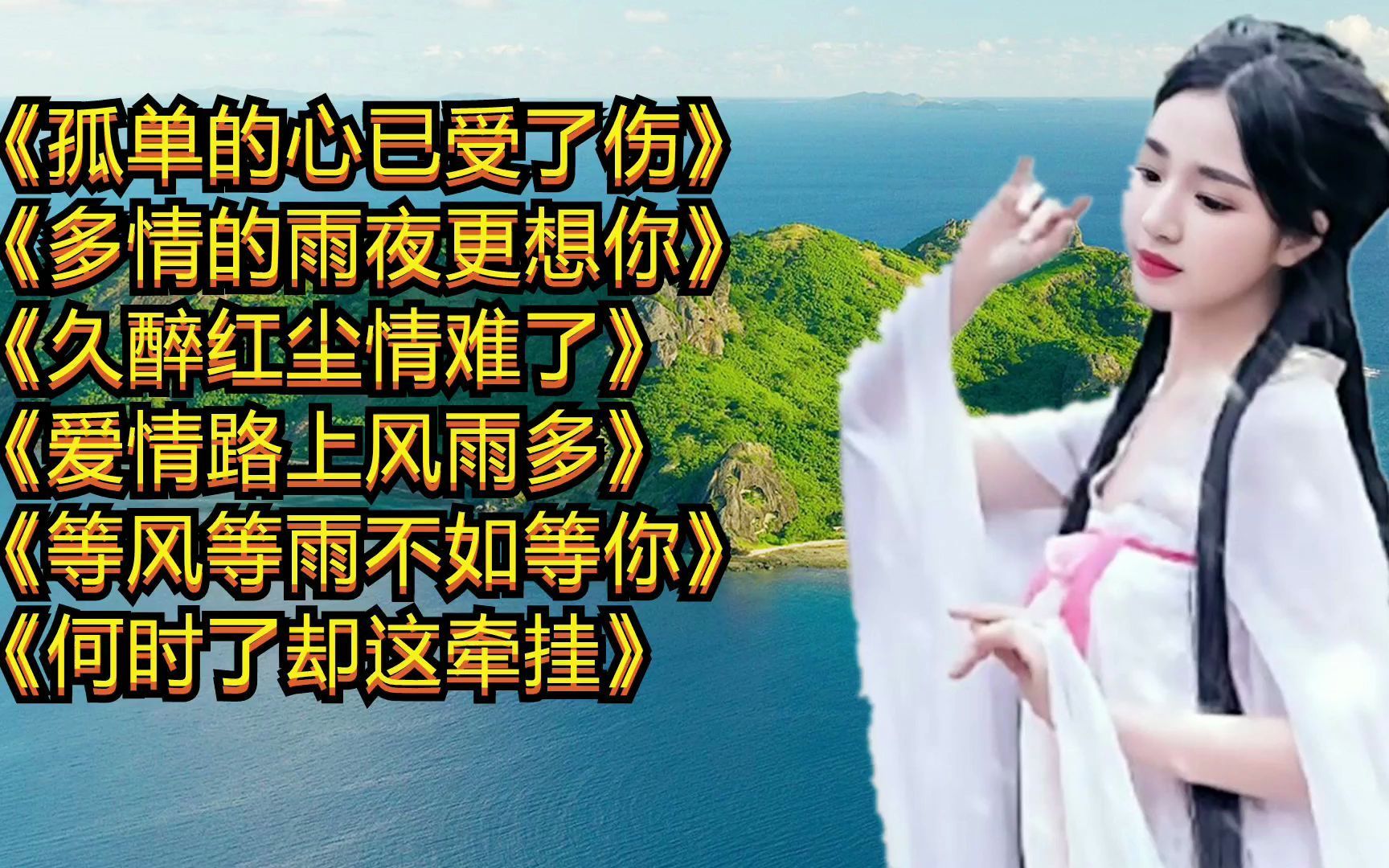 [图]经典歌曲《孤单的心已受了伤》 《多情的雨夜更想你》 《久醉红尘情难了》 《爱情路上风雨多》 《等风等雨不如等你》 《何时了却这牵挂》