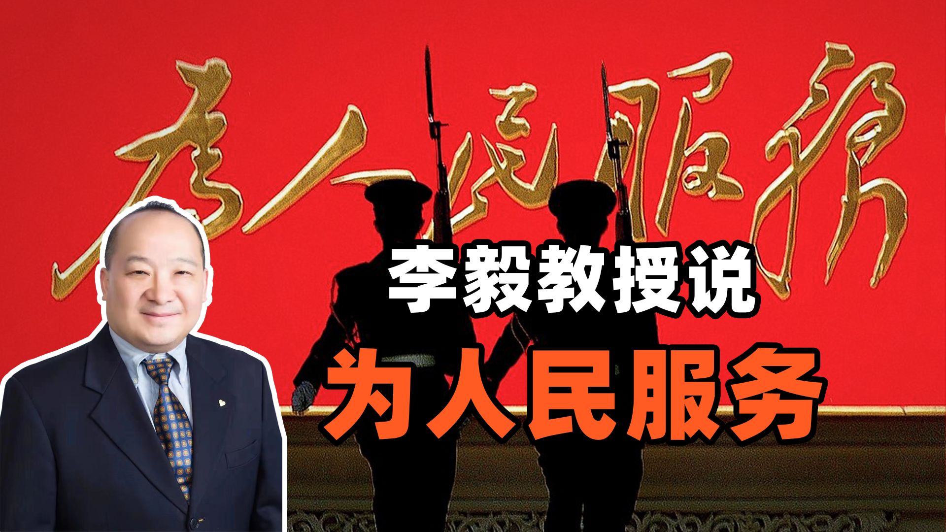 李毅教授说为人民服务