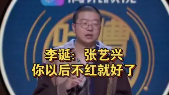 Télécharger la video: 李诞：“张艺兴，你以后不红就好了～”