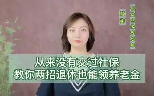 Tải video: 从来没有交过社保，教你两招退休也能领养老金