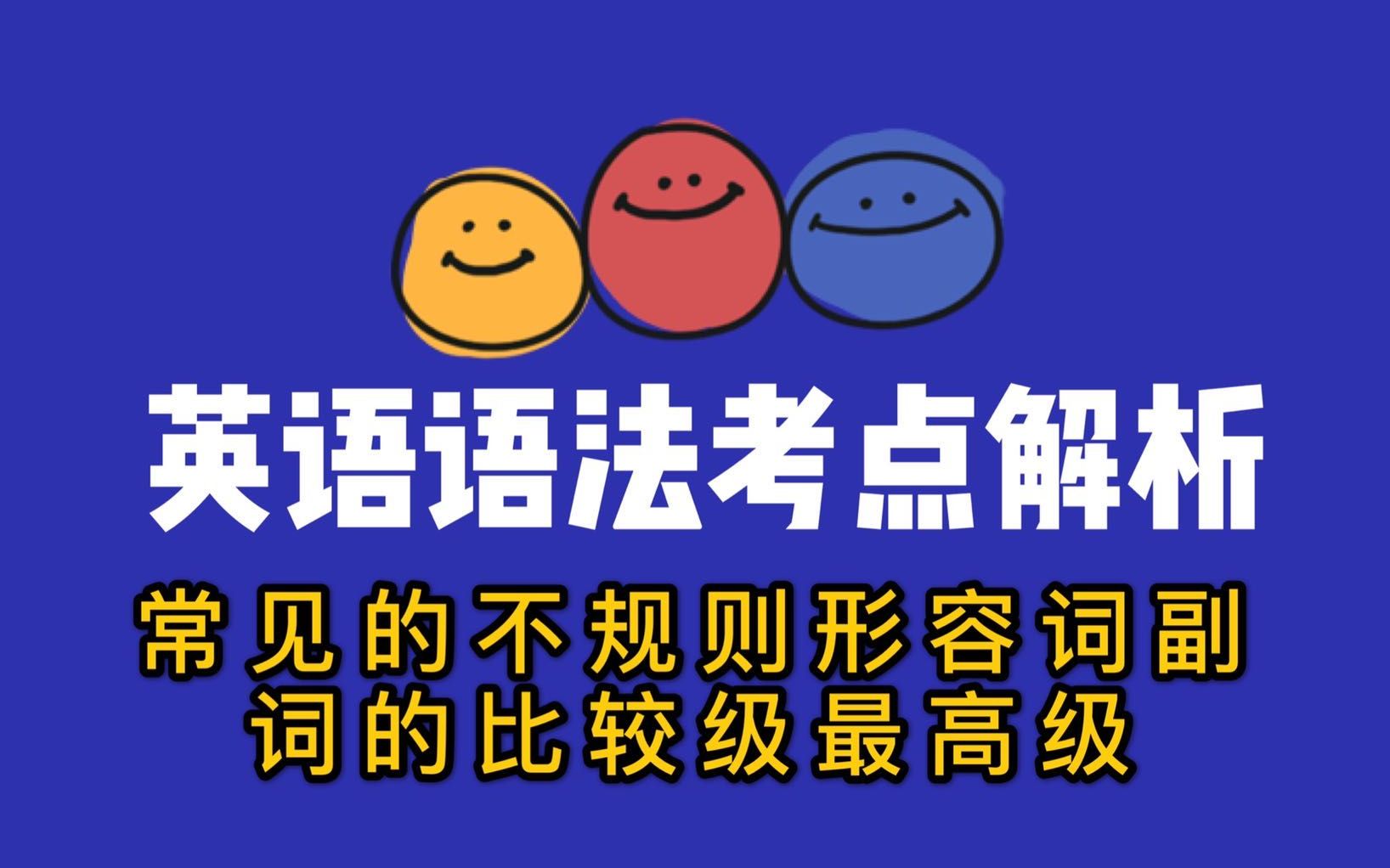 英语语法考点精讲:常见的不规则形容词副词的比较级最高级哔哩哔哩bilibili