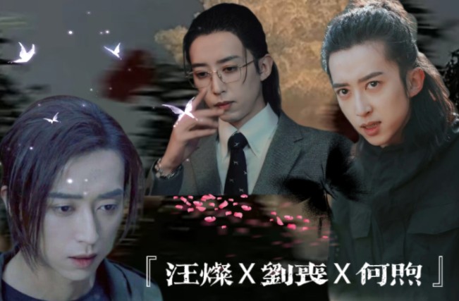 当何煦遇到刘丧和汪灿