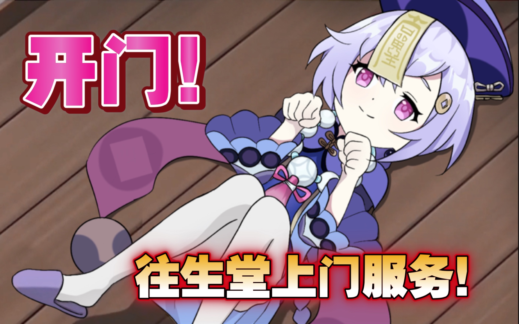 旅行者竟然让七七摆出这种姿势胡桃开门往生堂上门服务