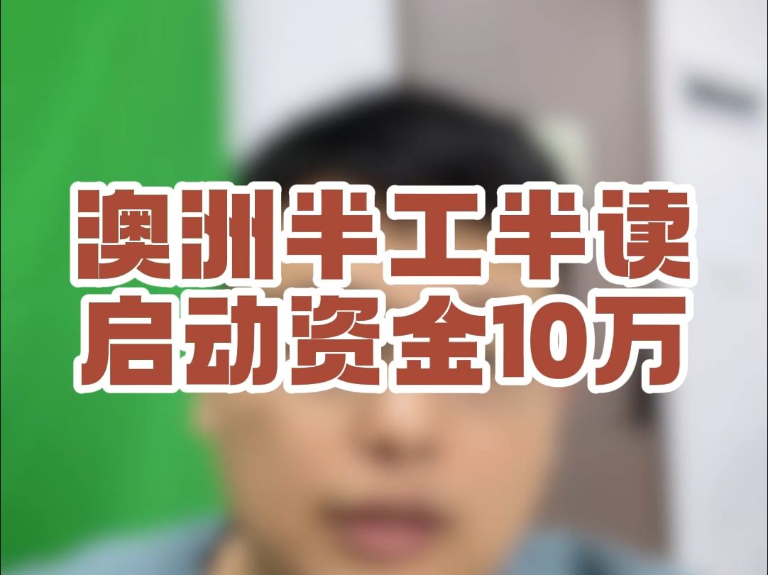 澳洲半工半读启动资金10万哔哩哔哩bilibili