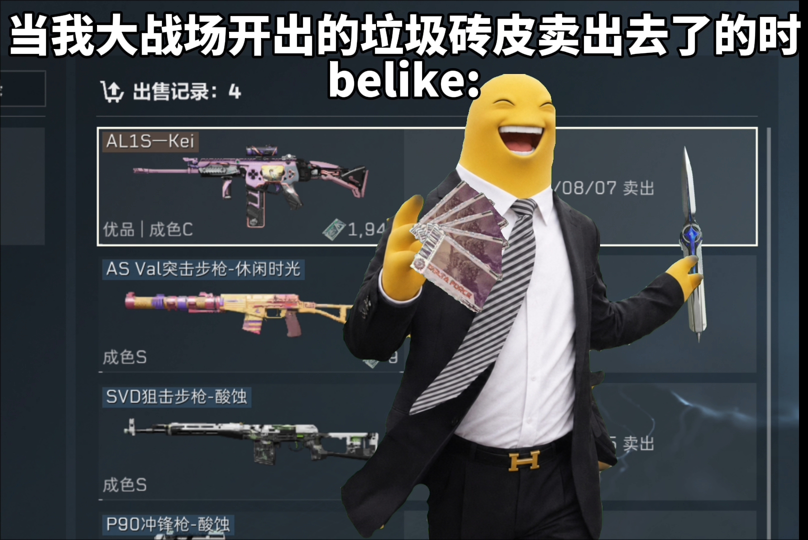 当我大战场开出的垃圾砖皮卖出去了时belike: