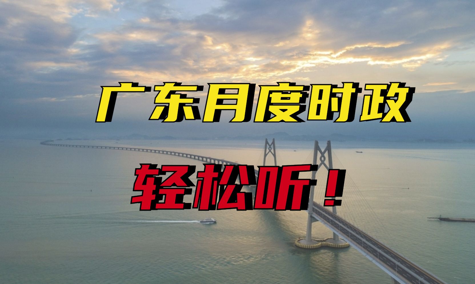 【广东省考必看】十二月广东时政精讲高分申面必备神器,康德轻松带你搞定广东时政(上)(适用于国考、各省省考、事业单位考试、选调考试、深圳市考...