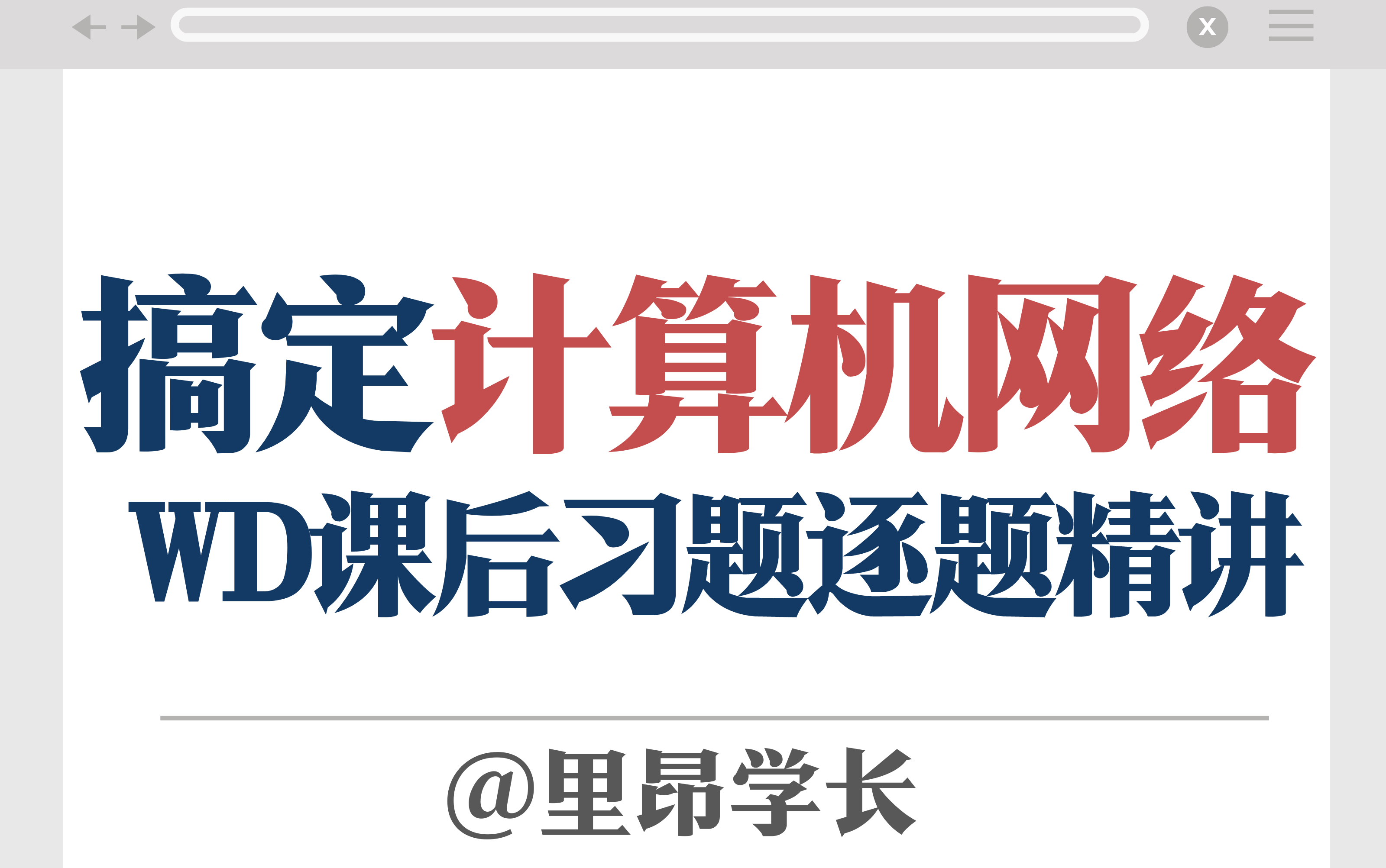 复旦学长精讲25计算机网络课后习题!408王道计算机网络课后习题学习经验分享!哔哩哔哩bilibili