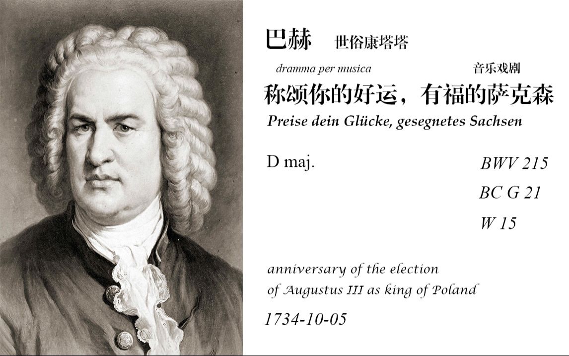 J.S. BachCantata, BWV 215“Preise dein Gl㼣ke, gesegnetes Sachsen”哔哩哔哩bilibili