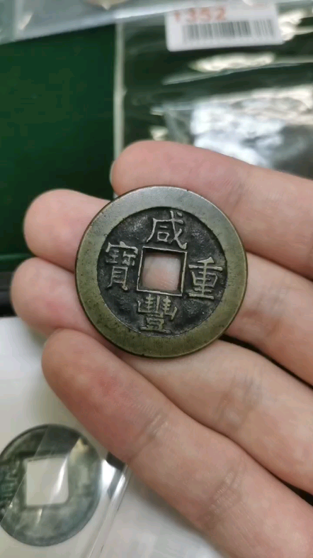 [图]auction world坑挺多的。前几天看了看预展，八个元代币只有三个到代。剩下五个全是老假。只看照片还真不一定看得出来。这枚咸丰母钱是中国币里面最好最开门…