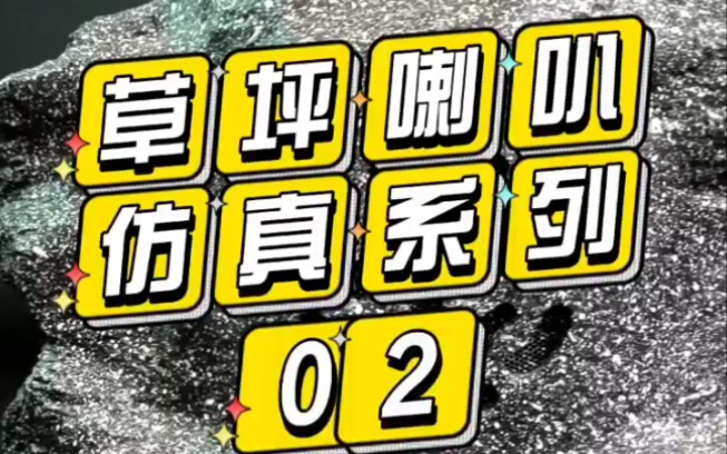 户外音箱、草坪喇叭、草坪音箱、仿真喇叭哔哩哔哩bilibili