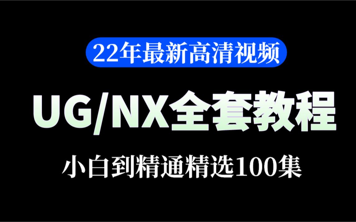 [图]2022年全新版本，B站最全UG/NX全套视频教程，没有之一，全程干货无废话，大佬讲得清晰透彻，零基础必看，你值得拥有！