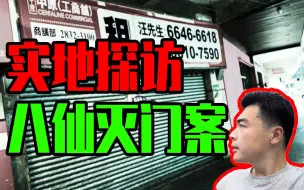 Скачать видео: 【邓肯】实地探访“人肉叉烧包”事件——八仙饭店灭门案遗址，至今租不出去的恐怖场地！