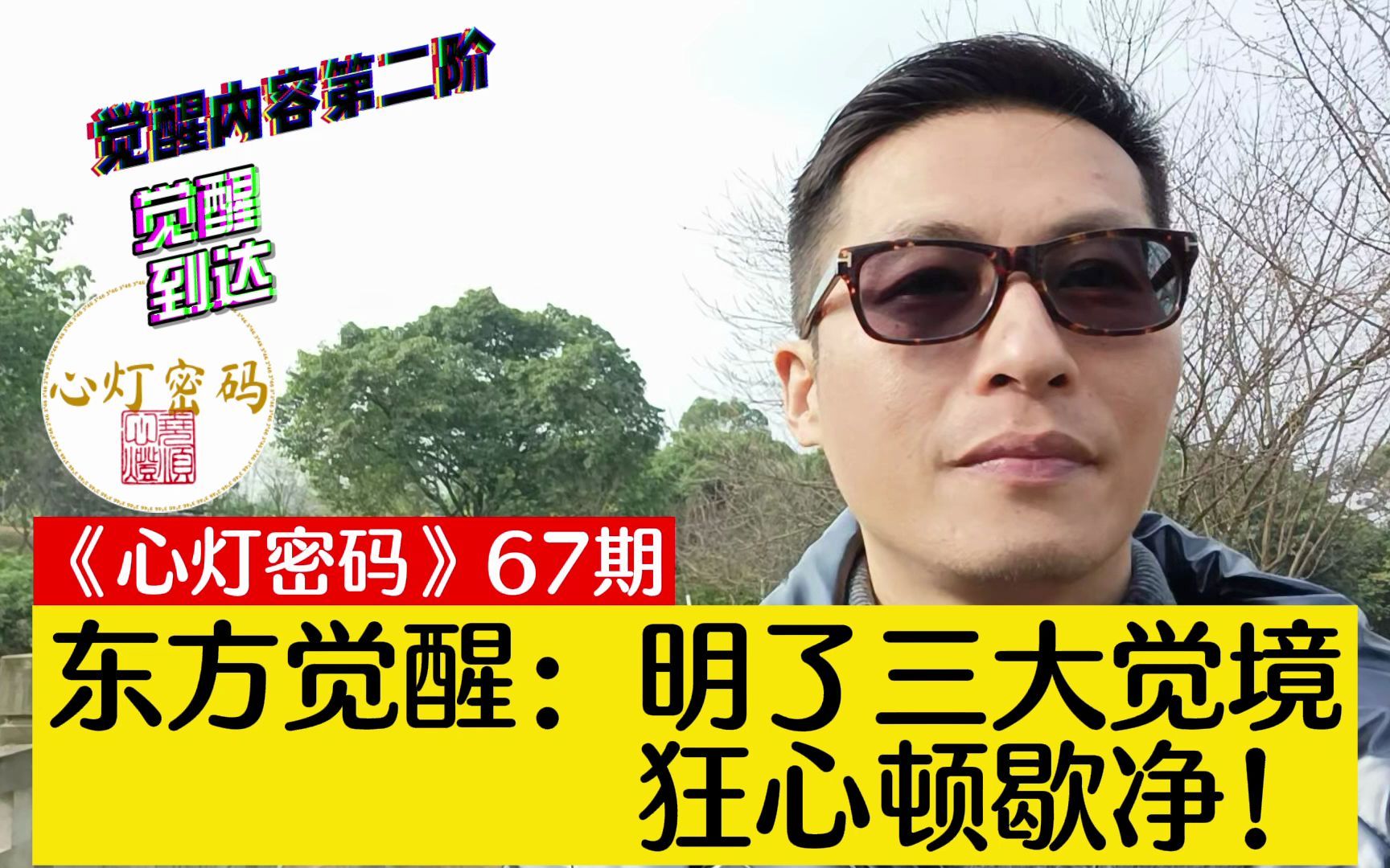 东方觉醒:明了三大觉境,狂心顿歇净!ys67