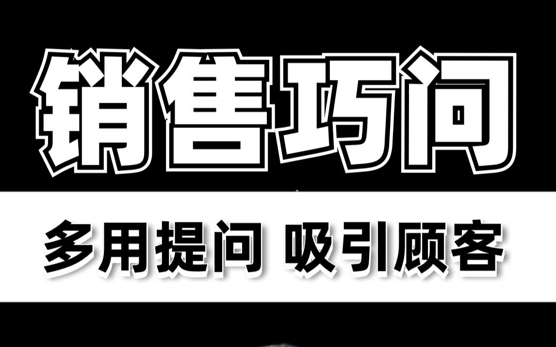 #做销售 怎么通过“技术型提问”教客户选产品? 销售高手都在用!哔哩哔哩bilibili