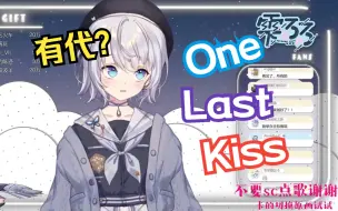 下载视频: 【雫るる】陌生！你是？《One Last Kiss》神级演绎！血脉觉醒！【歌切】