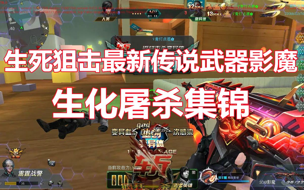 生死狙击最新传说影魔如何发挥极致性能生化屠杀集锦