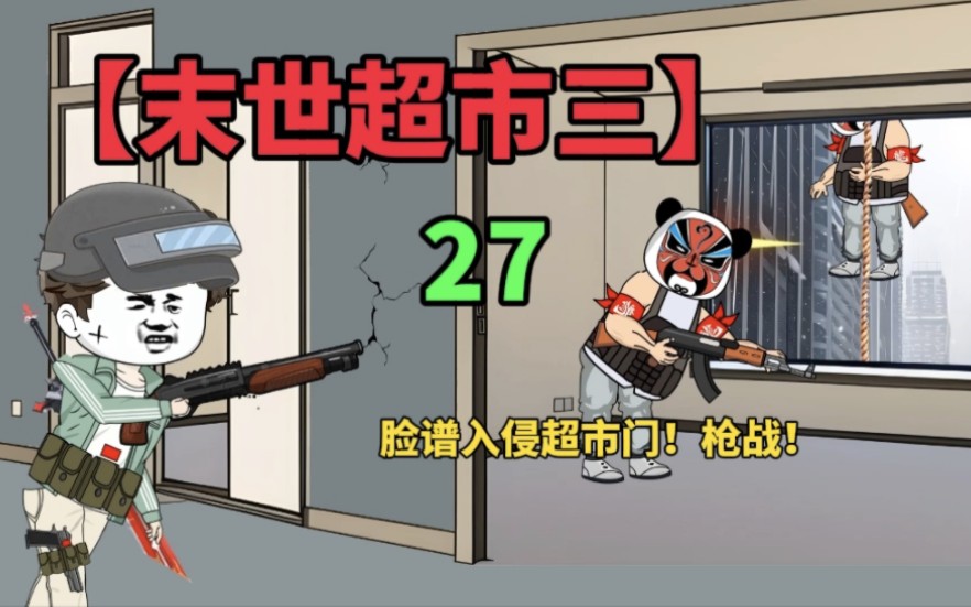 [图]【末世超市三】27！末世天灾来袭！超市发生抢战！谁会胜出