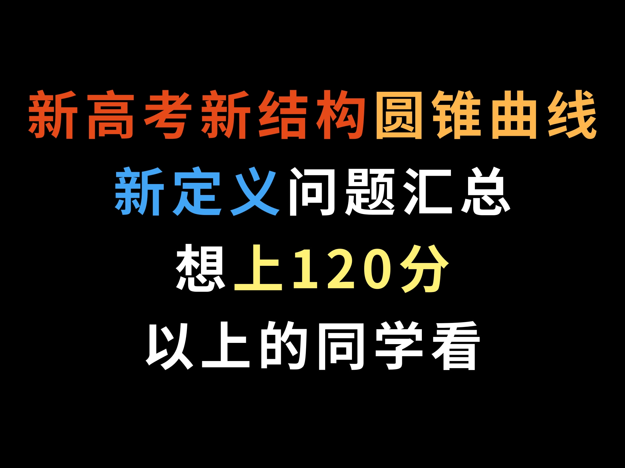 新高考新结构圆锥曲线新定义问题汇总,想上120分以上的同学看哔哩哔哩bilibili