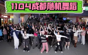 Download Video: 【1104成都随机舞蹈】(Kpop in public成都三利广场舞台）