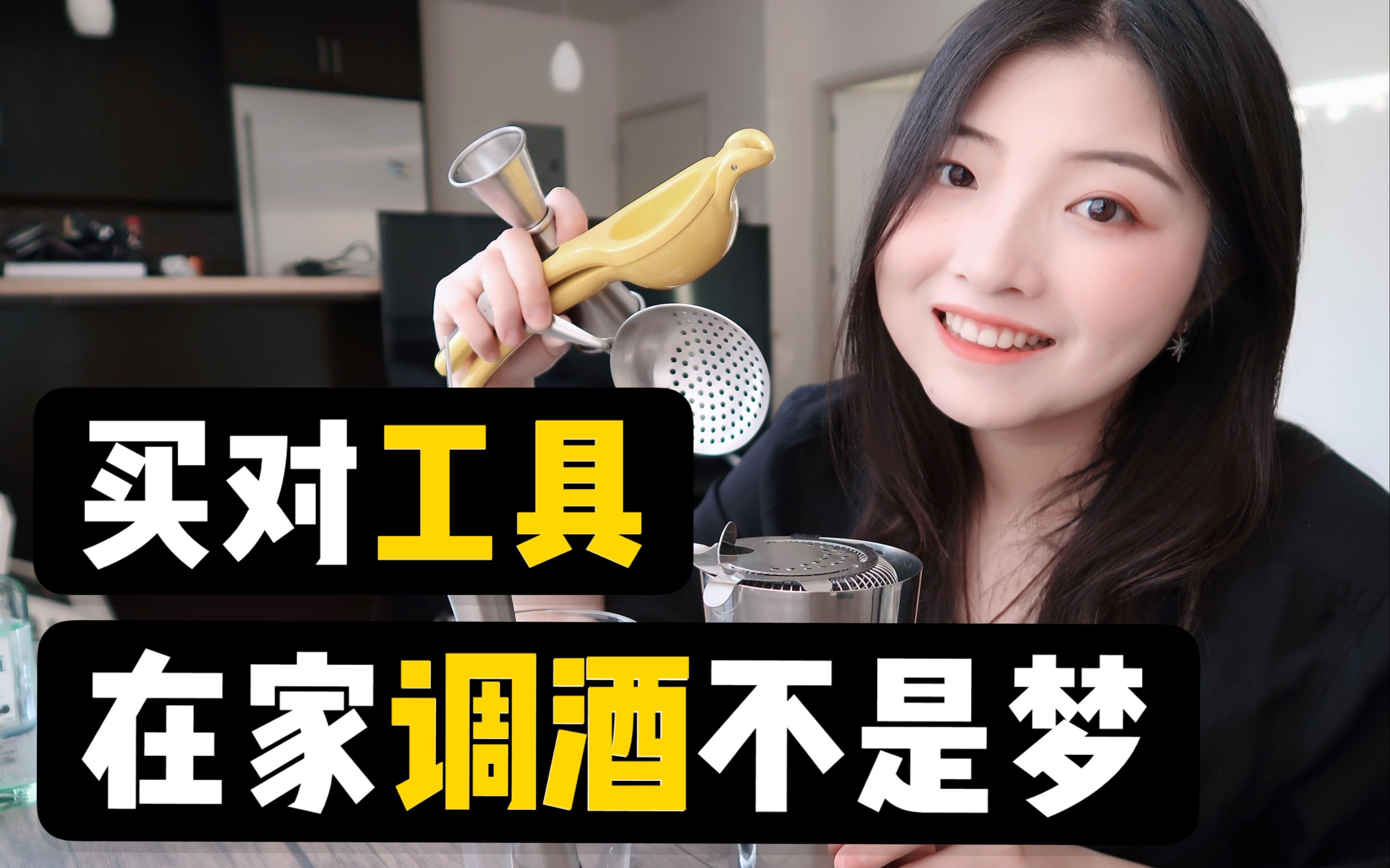 调酒工具买什么?怎么用?贫民窟女孩再次出击!哔哩哔哩bilibili