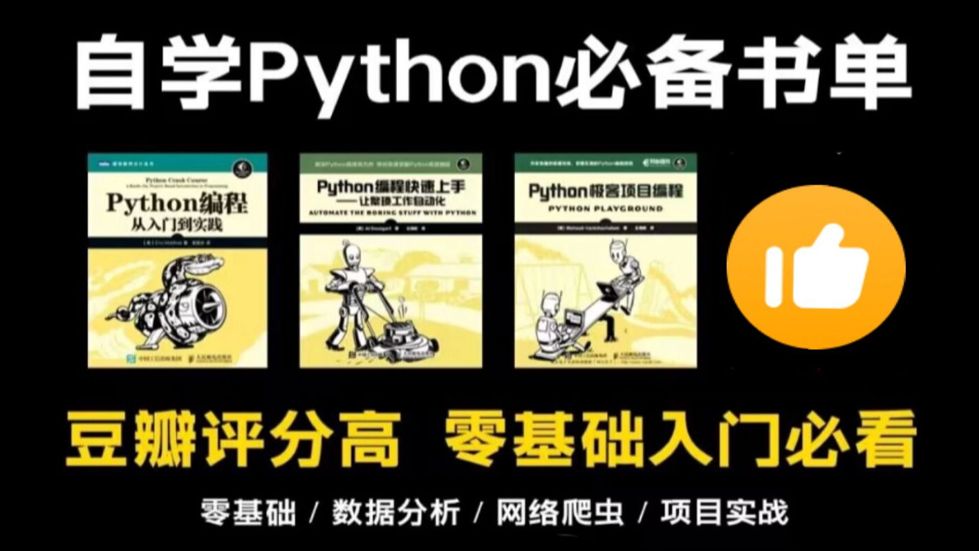 [图]【附PDF版】Python“三剑客”零基础小白入门必备，从入门到精通这三本书全搞定，真的很强！