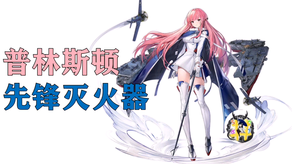 【碧蓝航线】普林斯顿简评·先锋灭火器