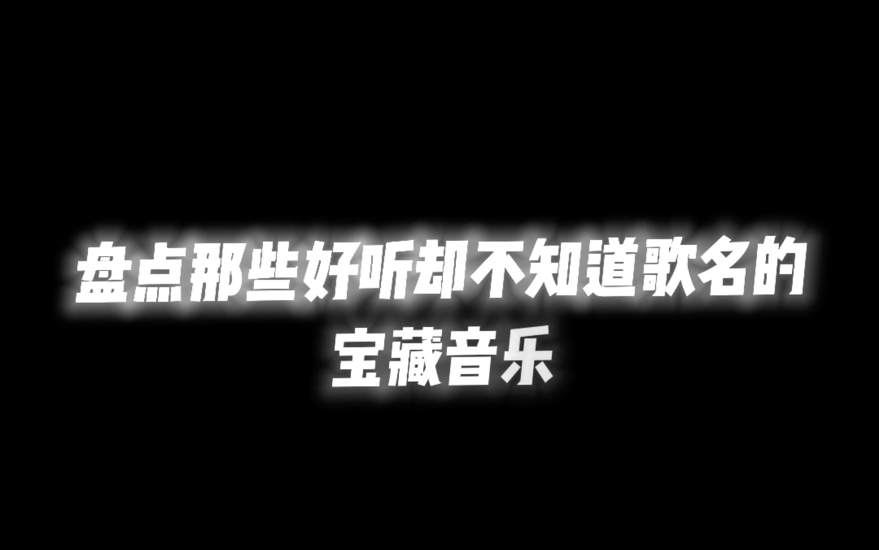 [图]好听却不知道歌名的BGM