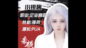 女装大佬小银酱的霸道女总裁