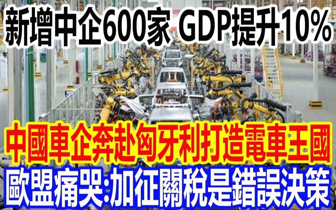 新增中企600家,GDP提升10%,中国车企奔赴匈牙利打造电车王国,欧盟痛哭:加征关税是错误决策哔哩哔哩bilibili