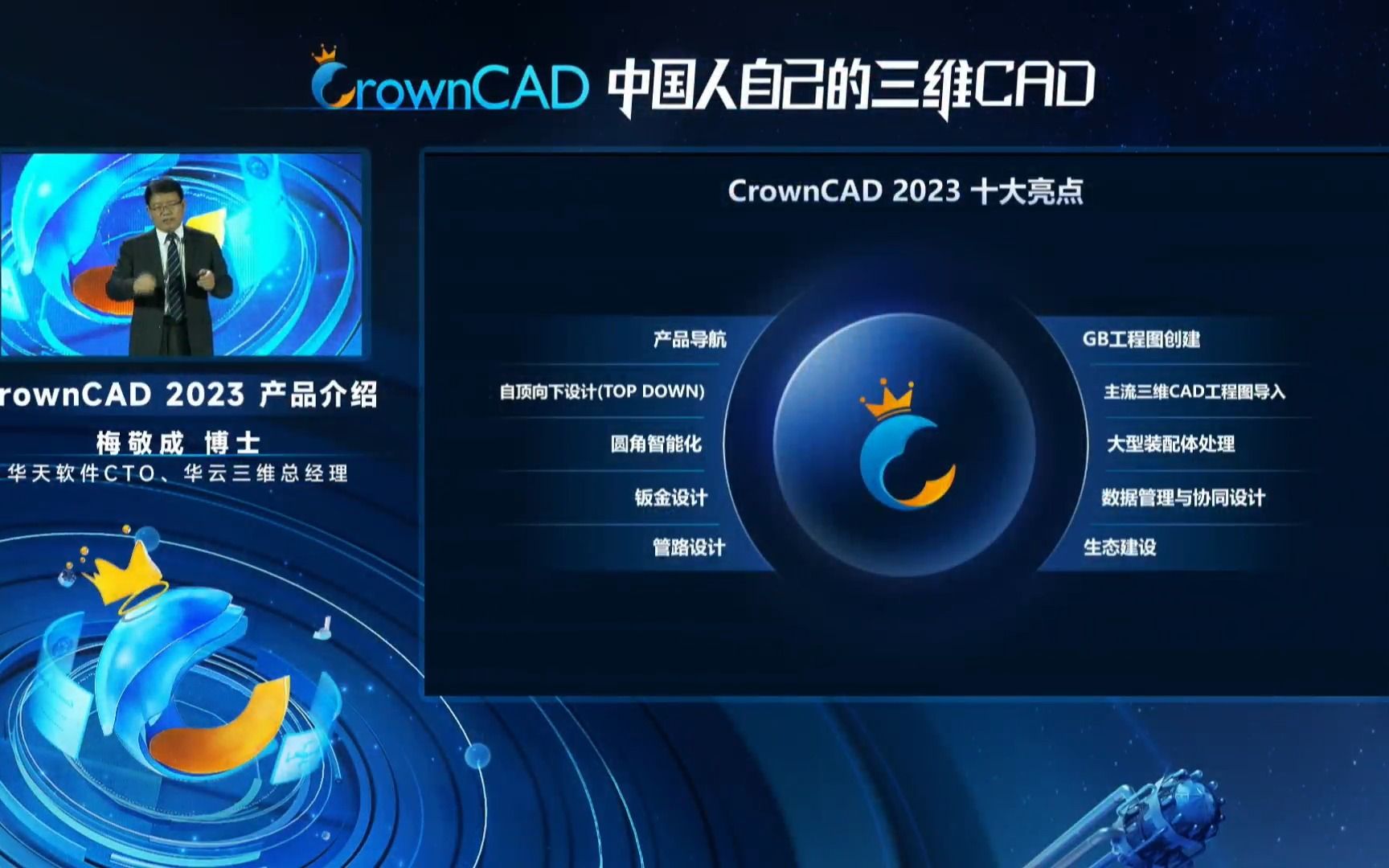 CrownCAD 2023震撼发布,中国人自己的三维CAD尽显设计力量!哔哩哔哩bilibili