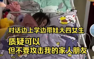 Download Video: 对话边上学边带娃大四女生：接受质疑，但不希望家人朋友受到言语攻击