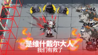 【方舟斗蛐蛐】太好了是维什戴尔，我们有救了