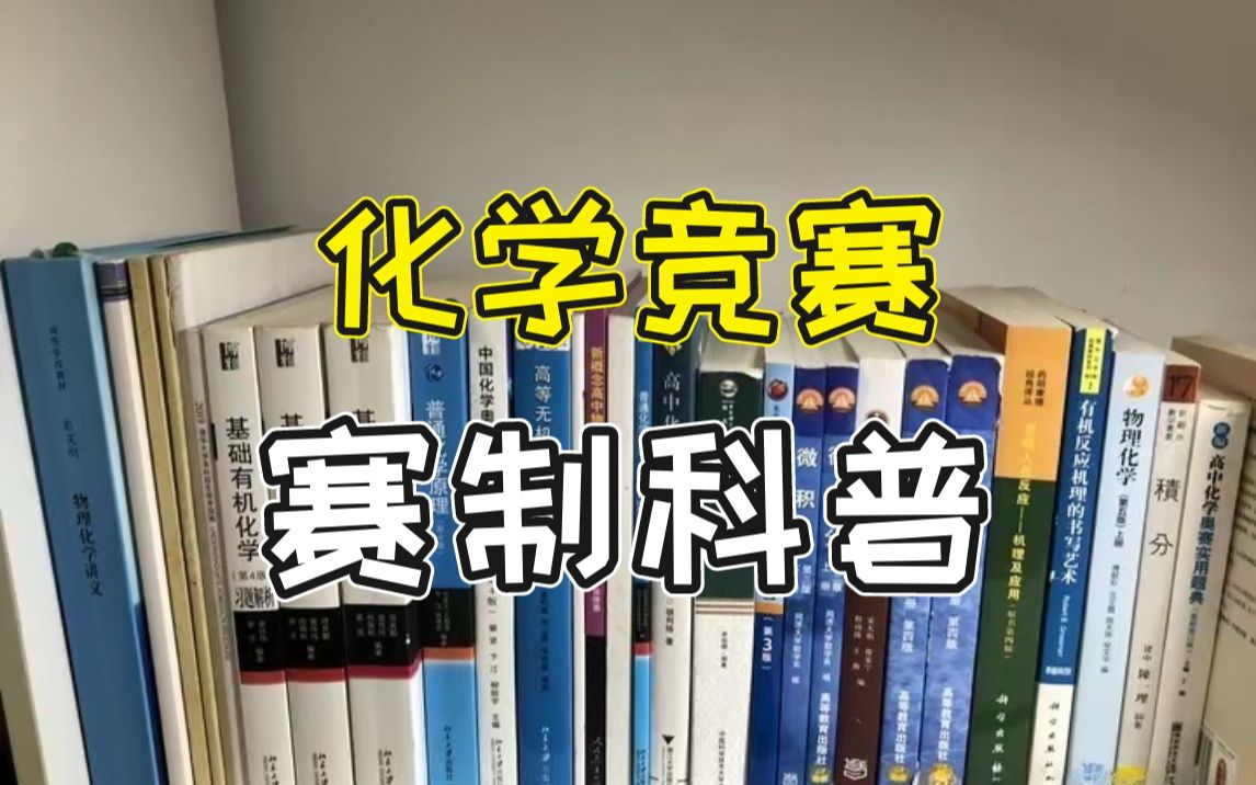 【赛制科普】国初?国决?高中化学竞赛的赛制是怎样的哔哩哔哩bilibili