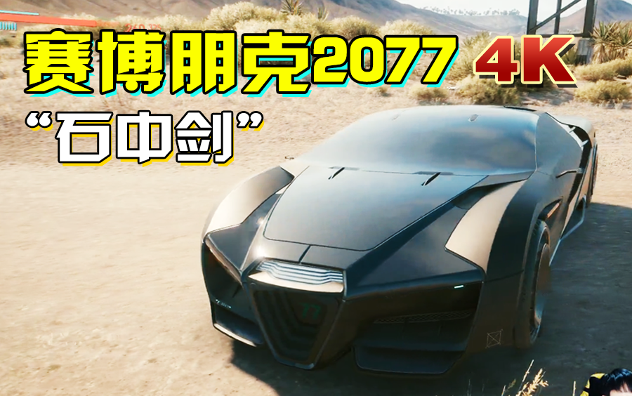 免费得赛博朋克2077传奇车"石中剑"