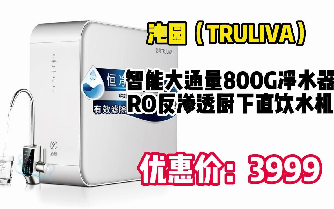 沁园(TRULIVA)智能大通量800G家用净水器长效RO反渗透厨下直饮KRL5018 DQZ333哔哩哔哩bilibili