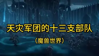 Tải video: 魔兽世界：天灾军团的十三支部队