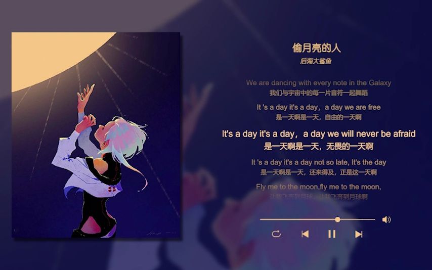 偷月亮的人 B站