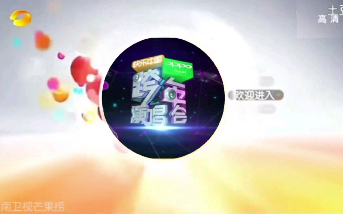 【放送文化】自制 湖南卫视2012年《跨年演唱会》频道包装哔哩哔哩bilibili