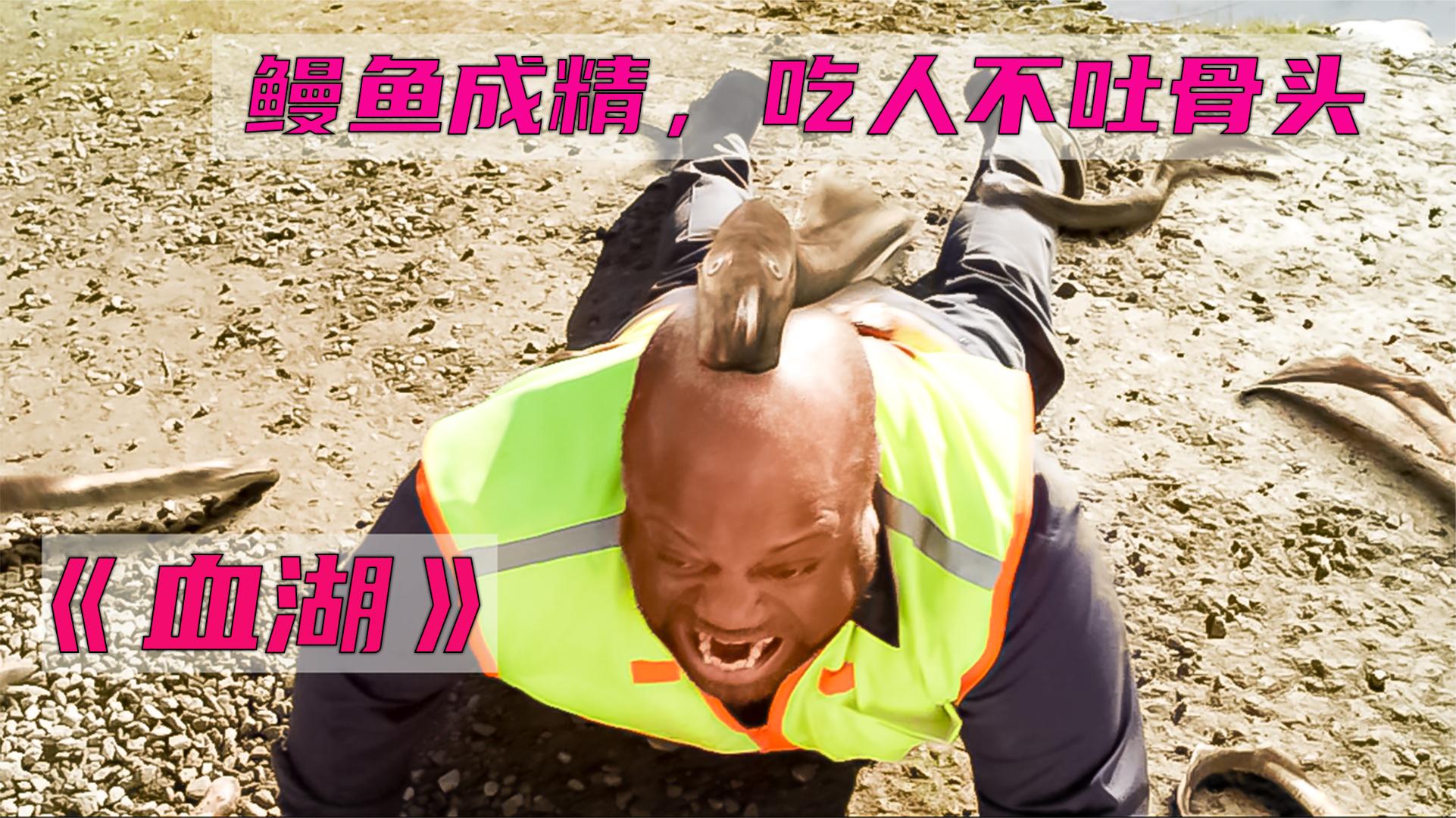 变异的鳗鱼吃人不吐骨头,从水管钻进每家每户《血湖》灾难科幻
