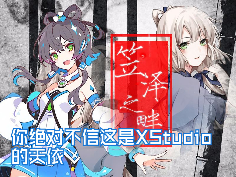 【洛天依XStudio AI/soft】非常温柔的《笠泽之畔3.0》哔哩哔哩bilibili