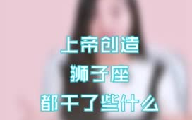 上帝创造狮子座干了些什么青檬星座学院哔哩哔哩bilibili