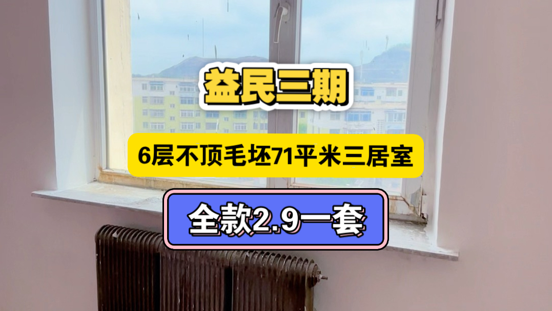 全款2.9买益民三期6层不顶71平米毛坯三居室