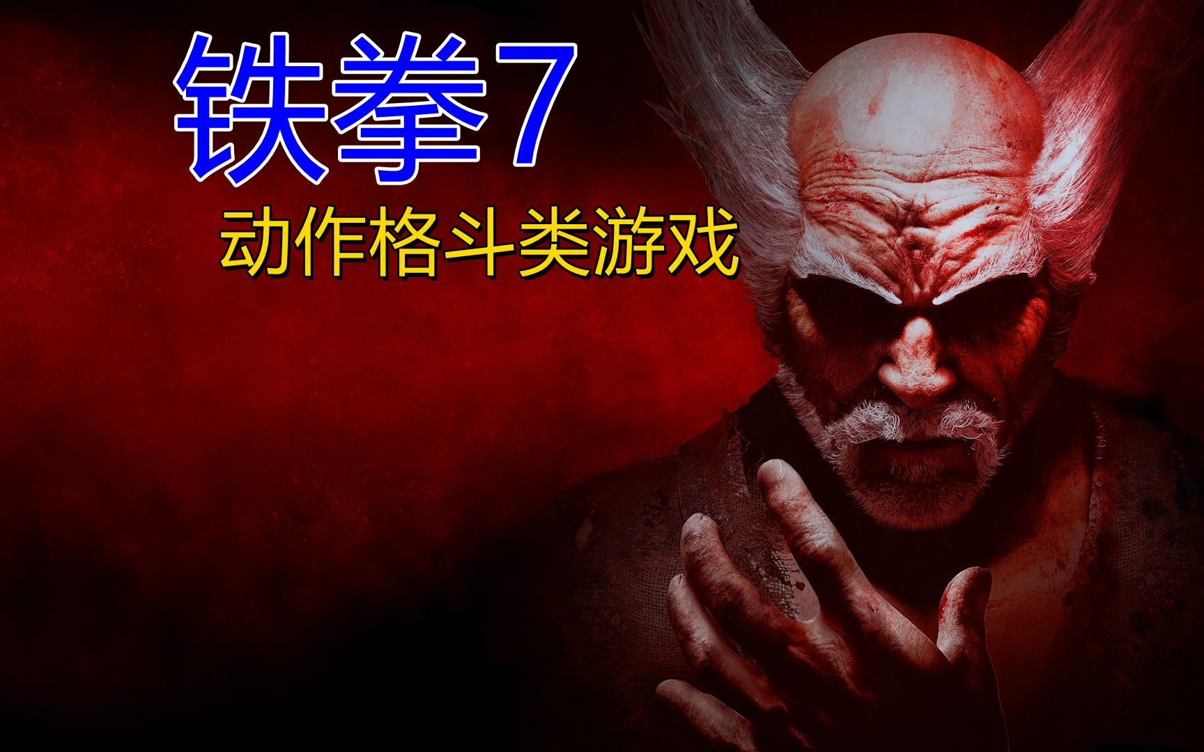 铁拳7:遭到格斗机器人的攻击招招致命,这游戏玩的就是过瘾_哔哩哔哩