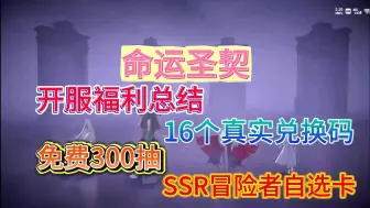 Download Video: 【命运圣契】公测福利都在这里了！兑换码一共16个有效的，白嫖招募书、非凡冒险之心