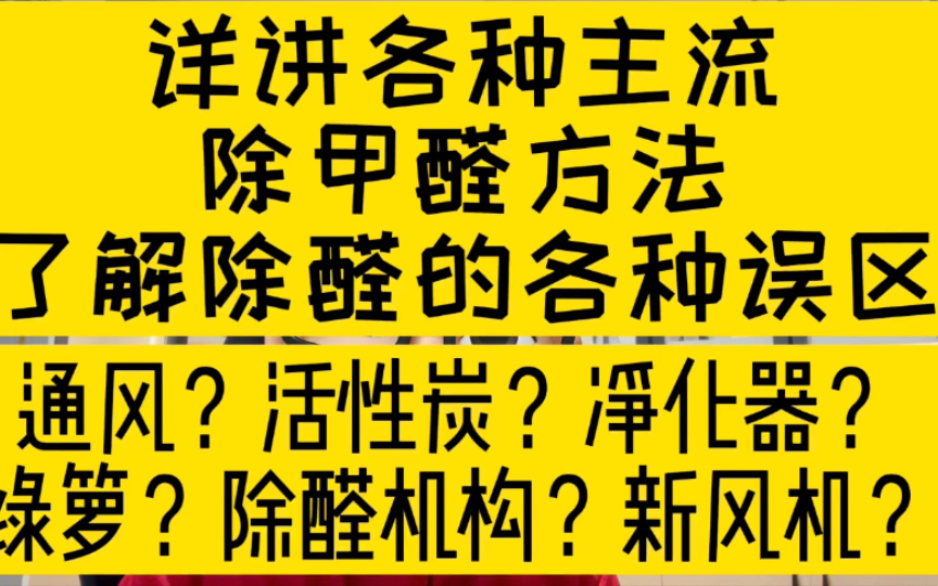 详讲各种主流除甲醛方法,了解除醛的各种误区(装修千万别这样搞之番外篇)哔哩哔哩bilibili