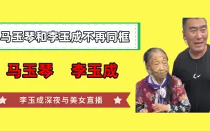 Download Video: 马玉琴李玉成不在同框，李玉成深夜与美女直播，细节暴露背后真相