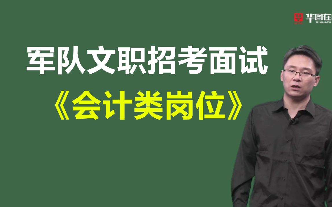 【会计类岗位】军队文职招聘考试课程课件视频2019年结构化面试会计学财会专业知识面试真题黑龙江西辽宁河北京河南山东山西内蒙古浙江苏安徽福建湖...