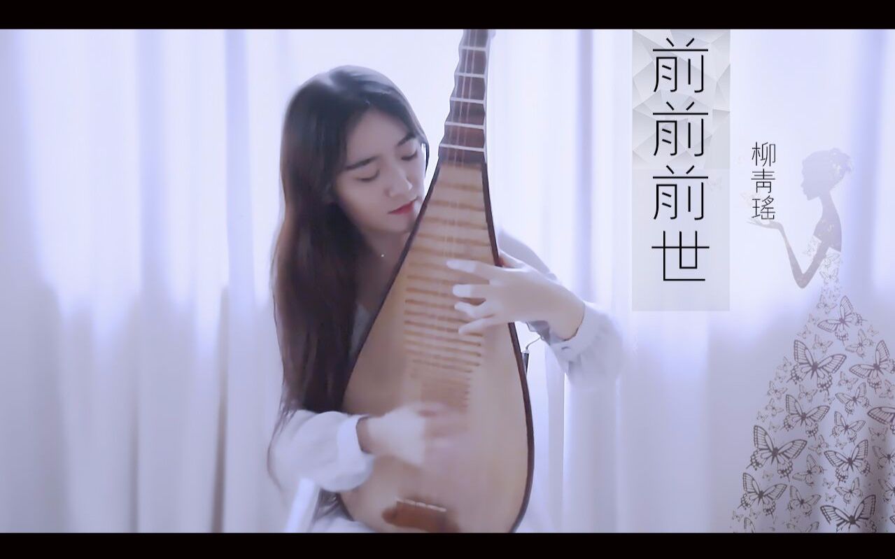 【青瑶】前前前世(琵琶翻奏)《你的名字.